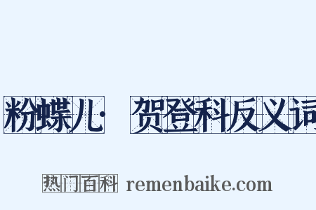 粉蝶儿·贺登科反义词是什么意思的图片